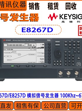 是德科技 E8267D/E8257D 模拟信号发生器 100Khz~67GHz 租售
