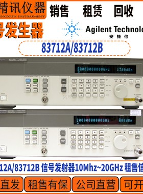 Agilent安捷伦 83712A/83712B 信号发射器10Mhz~20GHz 租售信号源