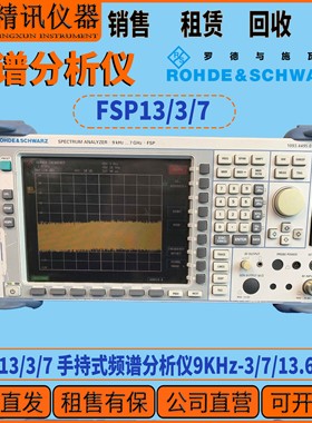 罗德与施瓦茨FSP3/7/13 手持式频谱分析仪9KHz-3/7/13.6GHz租售收
