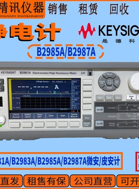 keysight是德科技 B2981A/B2983A/B2985A/B2987A微安/皮安计 售收