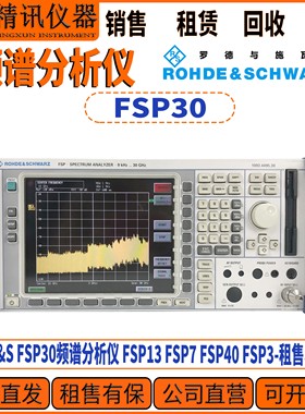 R&S罗德与施瓦茨FSP30频谱分析仪 公司直收FSP13 FSP7 FSP40 FSP3