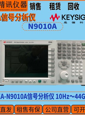 是德科技 N9010A信号分析仪 10Hz～44GHz 租售回收信号分析仪系列