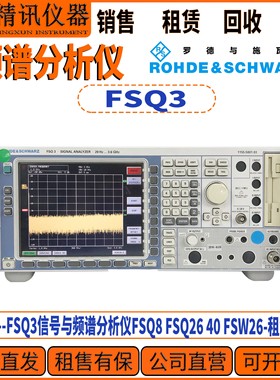 罗德与施瓦茨FSQ3信号与频谱分析仪现货租售FSQ8 FSQ26 40 FSW26