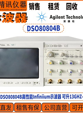 Agilent安捷伦DSO80804B示波器 公司直收DSO90804A DSO81204B DSO