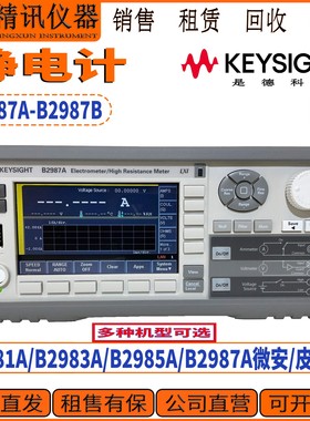 是德科技B2981A/B2983A/B2985A/B2987A微安/皮安计 租售 批量回收
