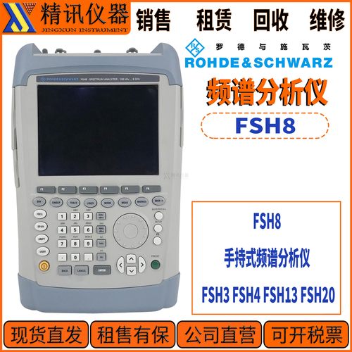 罗德与施瓦茨FSH8频谱分析仪