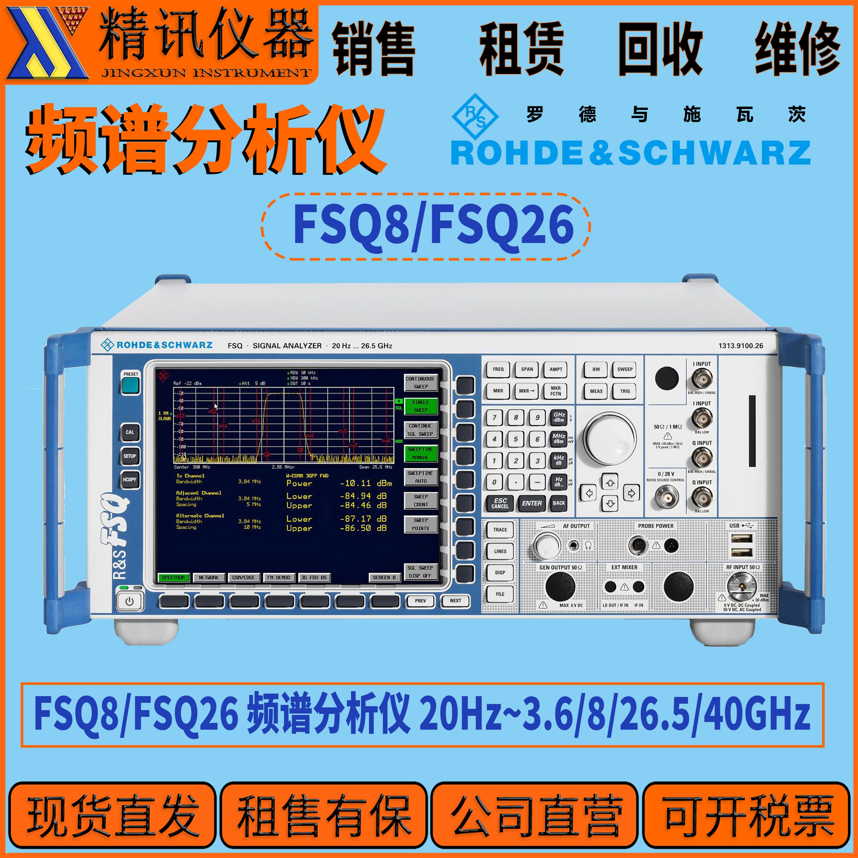 罗德与施瓦茨FSQ26/FSQ8频谱