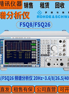 罗德与施瓦茨 FSQ26/FSQ8频谱分析仪20Hz~3.6/8/26.5/40GHz租售收