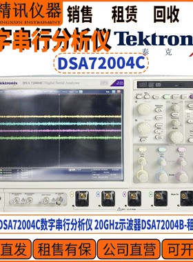 泰克DSA72004C数字串行分析仪 20GHz示波器 公司直收DSA72004B
