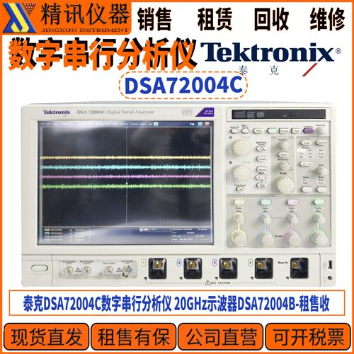 Tektronix泰克DSA72004C示波器