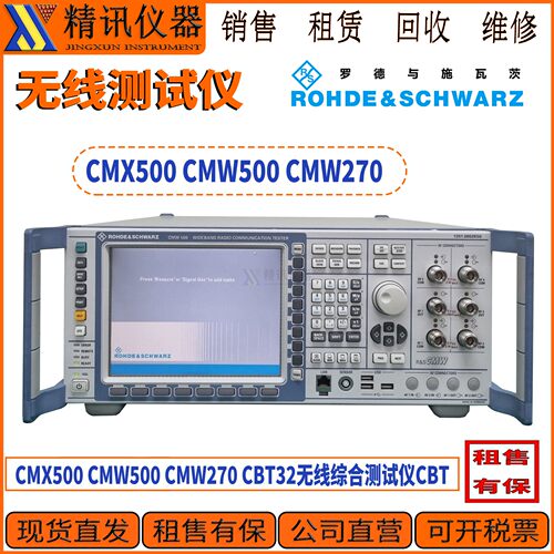 罗德与施瓦茨CMX500综合测试仪