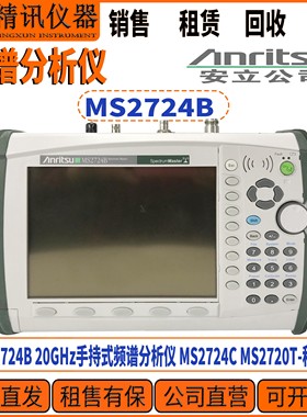 安立Anritsu-MS2724B 20GHz手持式频谱分析仪回收MS2724C MS2720T