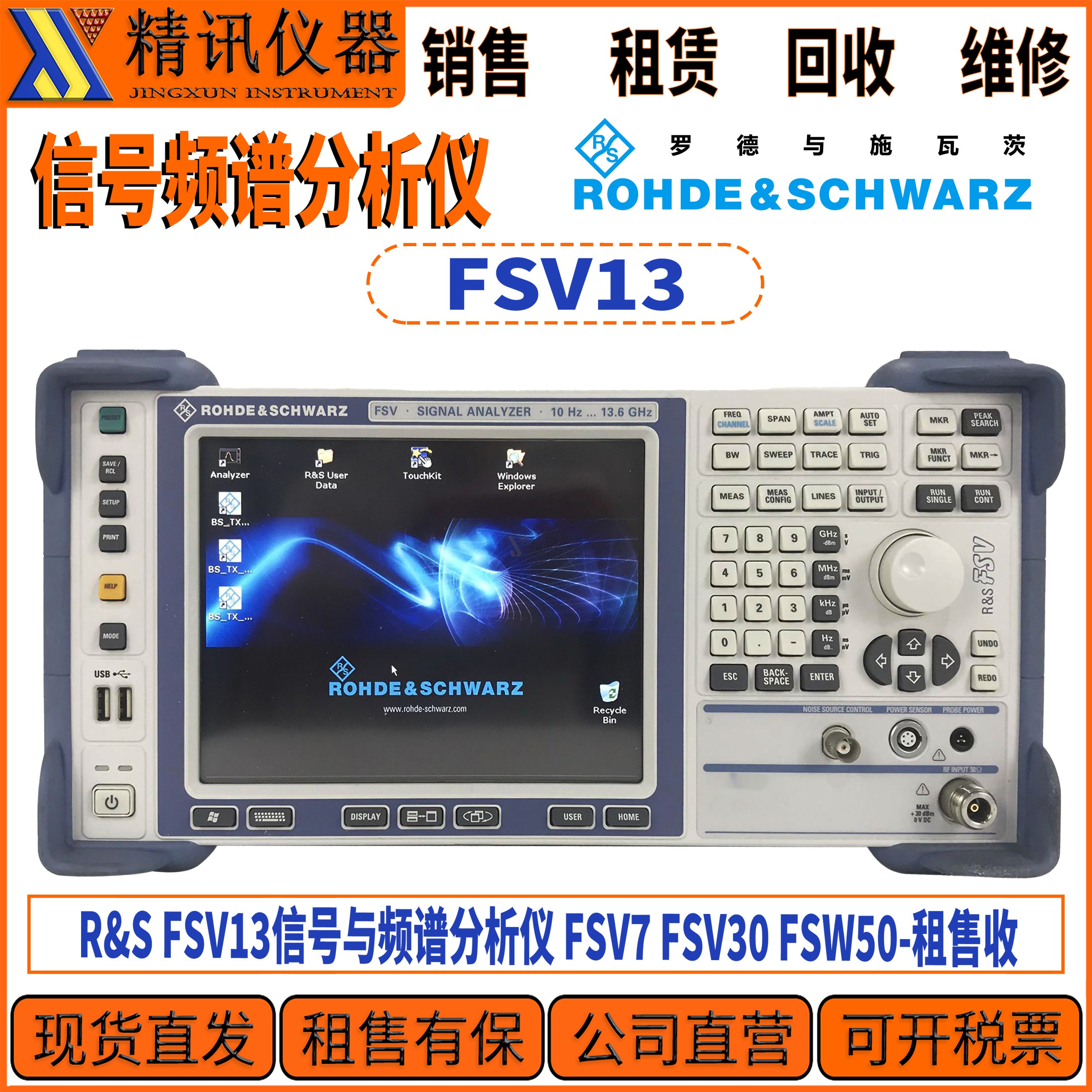 R&S罗德与施瓦茨FSV13频谱分析仪