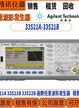 Agilent安捷伦 33521B波形发生器30MHz波形发生器 租售回收33521B