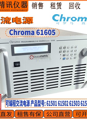 台湾致茂Chroma 61505可编程交流电源300V15-1K4000VA 租售回收