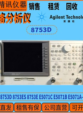 安捷伦惠普 8753D 8753ES 8753E E5071B E5071A网络分析仪 租售收