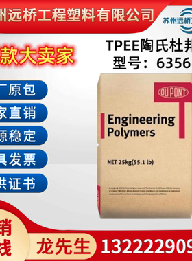 TPEE美国杜邦6356/63D耐热食品接触热塑性弹性体塑胶原料塑料颗粒