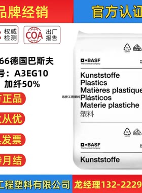 PA66德国巴斯夫A3EG10玻纤增强GF50%高刚性电子绝缘塑胶原料颗粒