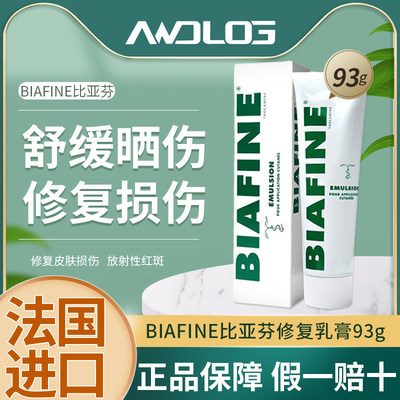 法国BIAFINE比亚芬放疗乳膏晒后修复烧伤烫伤外用药膏术后霜93g