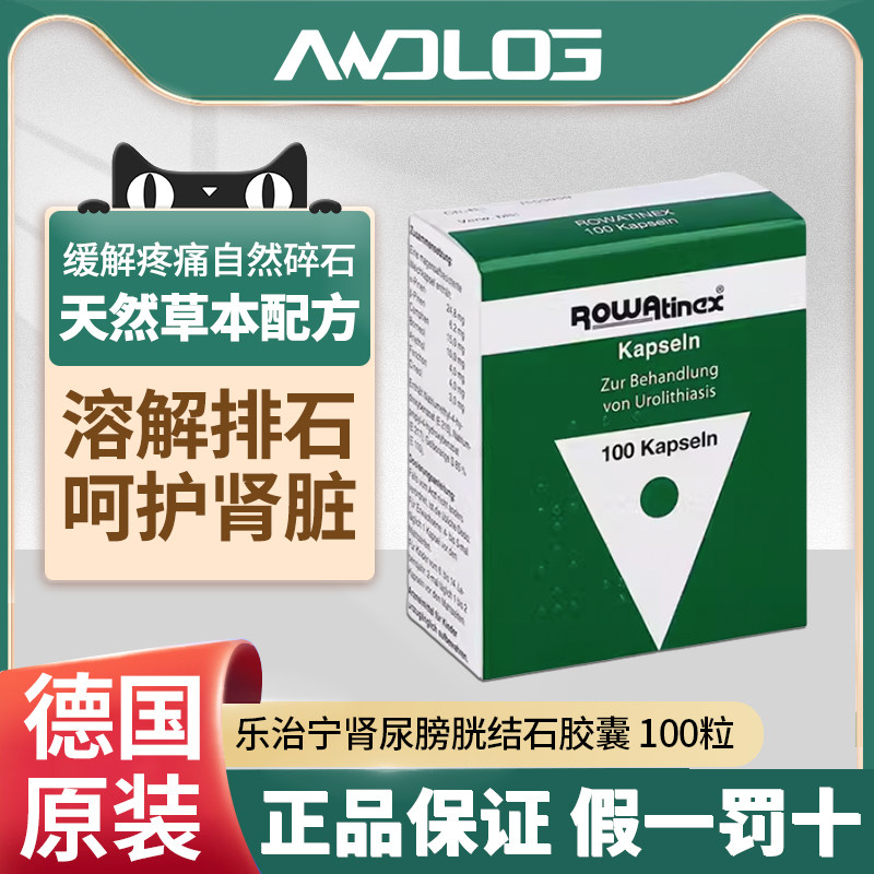 德国Rowatinex乐治宁肾石通颗粒肾结石肝胆结石排石药消石素100粒