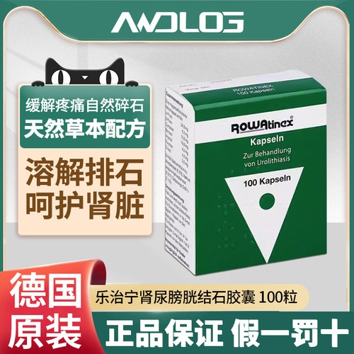 德国Rowatinex乐治宁肾石通颗粒肾结石肝胆结石排石药消石素100粒
