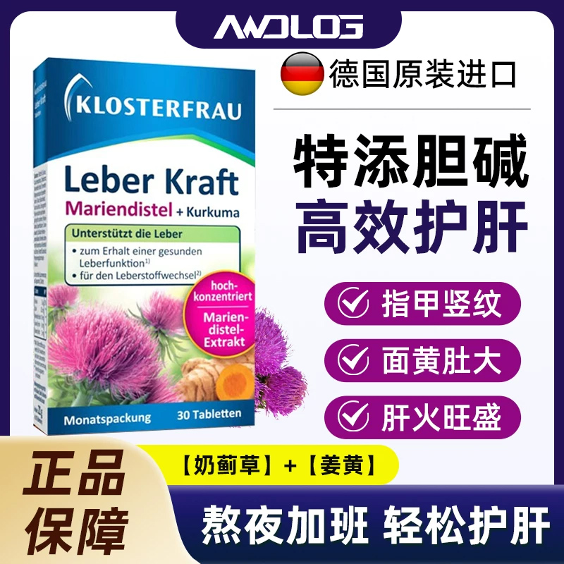 德国正品Klosterfrau修女护肝片水飞蓟姜黄片奶蓟草胆碱熬夜养肝