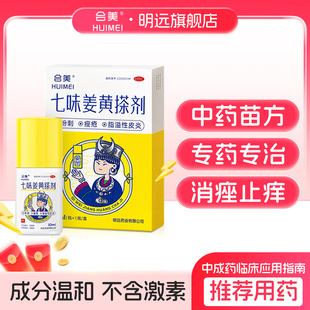 【OTC】会美七味姜黄搽剂适用于粉刺痤疮痘痘熬夜长痘中药苗方