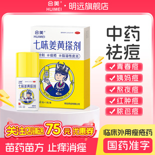 会美七味姜黄搽剂中药快速祛痘粉刺痤疮药膏脂溢性皮炎熬夜痘苗药