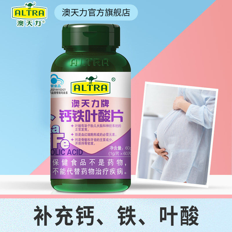 澳天力钙铁叶酸孕早期补钙铁叶酸