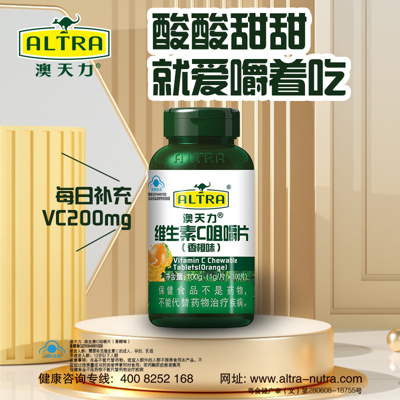 澳天力100片维生素C成人咀嚼片