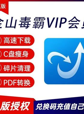 金山毒霸vip会员一天c盘清理一小时1年兑换码数据恢复pdf编辑转换