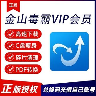 金山毒霸vip会员一天c盘清理一小时1年兑换码数据恢复pdf编辑转换