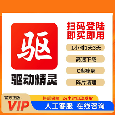 [首单免费]驱动精灵vip会员充值
