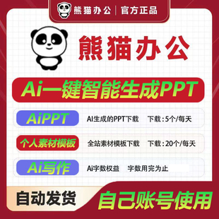 熊猫办公vip会员一天aippt会员ai生成ppt会员ppt下载会员终身代下