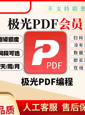 极光PDF会员vip兑换码｜PDF转Word/PPT/Excel编辑三件套+OCR识别