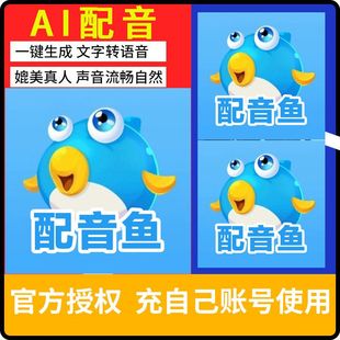 配音鱼vip会员配音软件文字合成语音解说神器转换真人声视频广告