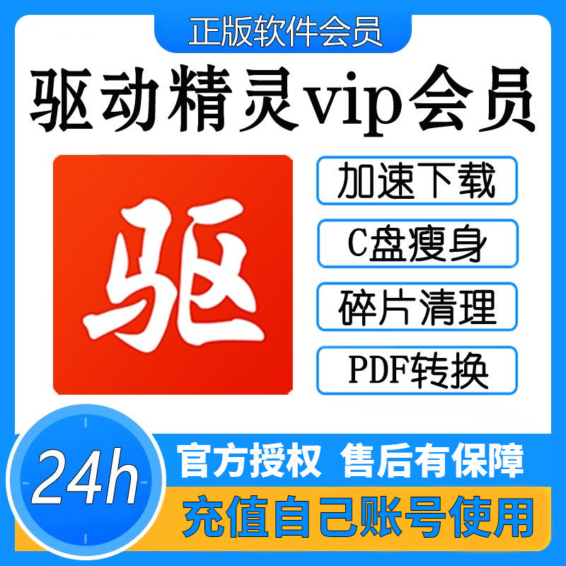 【官方正版】驱动精灵vip会员兑换码一小时一天高速升级下载安装 个性定制/设计服务/DIY 其它商品定制 原图主图