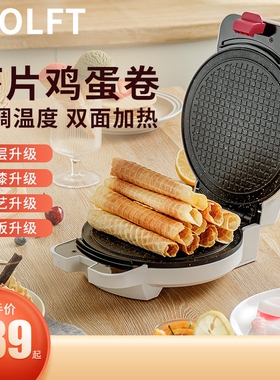 KOLFT家用脆皮蛋卷机安全恒温电