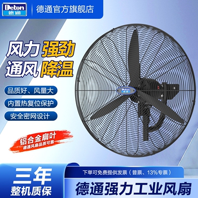 德通牌风扇工业强力电风扇单速挂