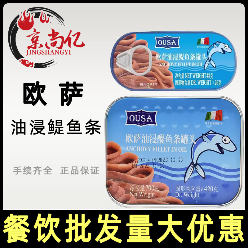 意大利进口欧萨油浸鳀鱼条罐头48g/700g原海中厨银鱼柳即食家商用