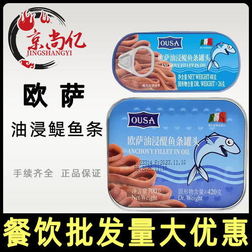 意大利进口欧萨油浸鳀鱼条罐头48g/700g原海中厨银鱼柳即食家商用