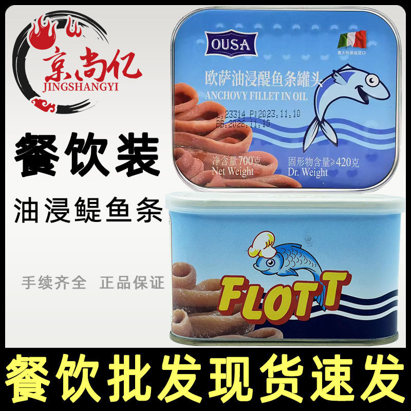 意大利进口海鸥/欧萨油浸鳀鱼条罐头700g葵花籽油浸银鱼柳商用