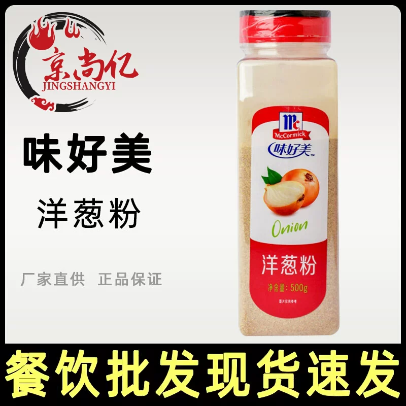 正品 味好美洋葱粉500g 家用食用去腥去异味洋葱浓汤烧烤腌肉调料,粮油调味/速食/干货/烘焙,复合食品调味剂,淘宝优惠券,粉丝福利购,淘宝优惠卷