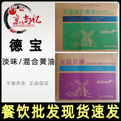 德宝无盐黄油25kg淡味动物黄油奶油牛油乳脂混合黄油烘焙原料商用