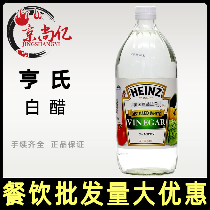美国进口HEINZ亨氏白醋946ml家用食醋腌泡自制柠檬酵醋玻璃瓶装