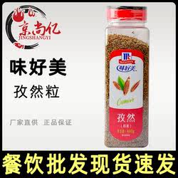 味好美孜然粒安息茴香籽440g瓶孜然枯茗商用烧烤羊肉串鱼调味撒料