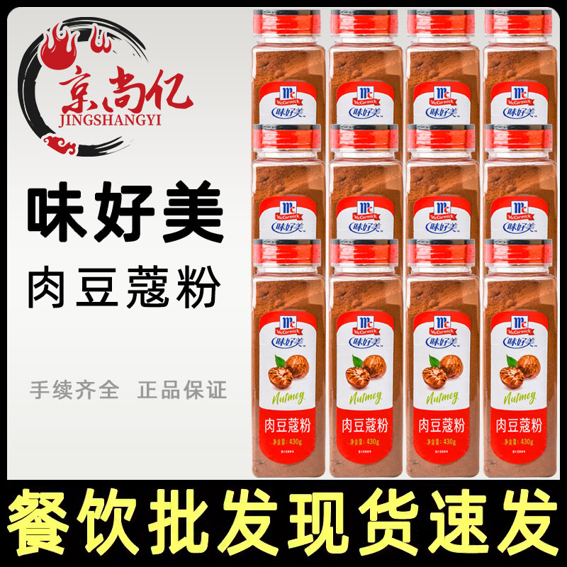 味好美肉豆蔻粉430g*12瓶整箱肉蔻粉玉果粉面包蛋糕香料咖啡调料