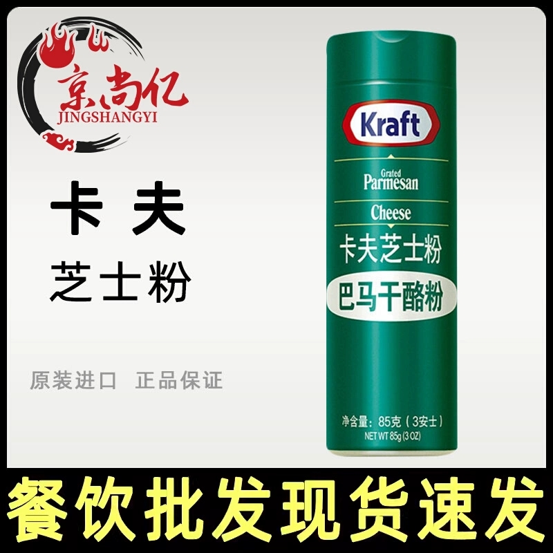 卡夫芝士粉85g 美国进口奶酪粉巴马臣乳酪干酪粉披萨整箱24瓶家用