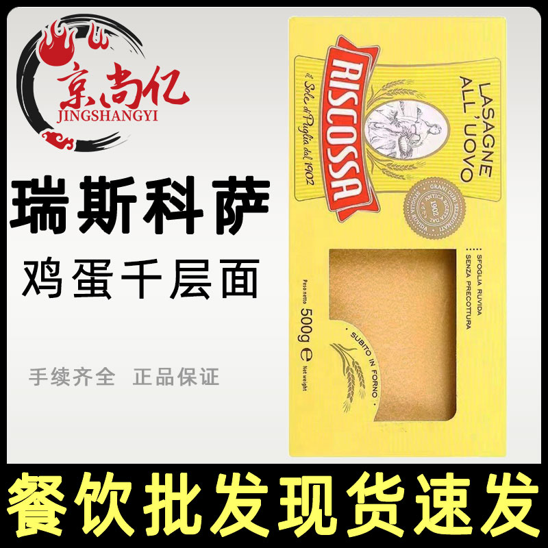 进口RISCOSSA瑞斯科萨牌千层面意大利鸡蛋千层面500g整箱12盒商用