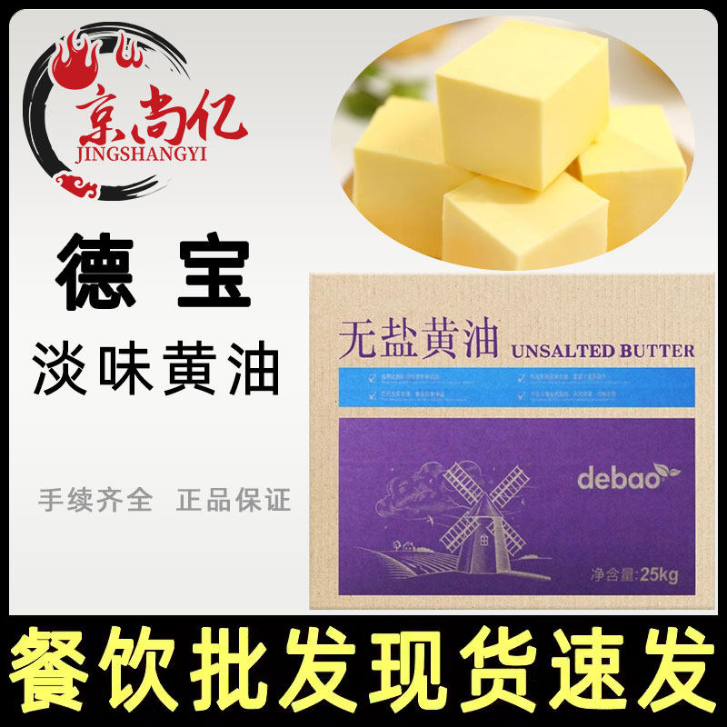 德宝无盐黄油25kg动物性牛油奶油商用大黄油面包甜品店烘焙原料